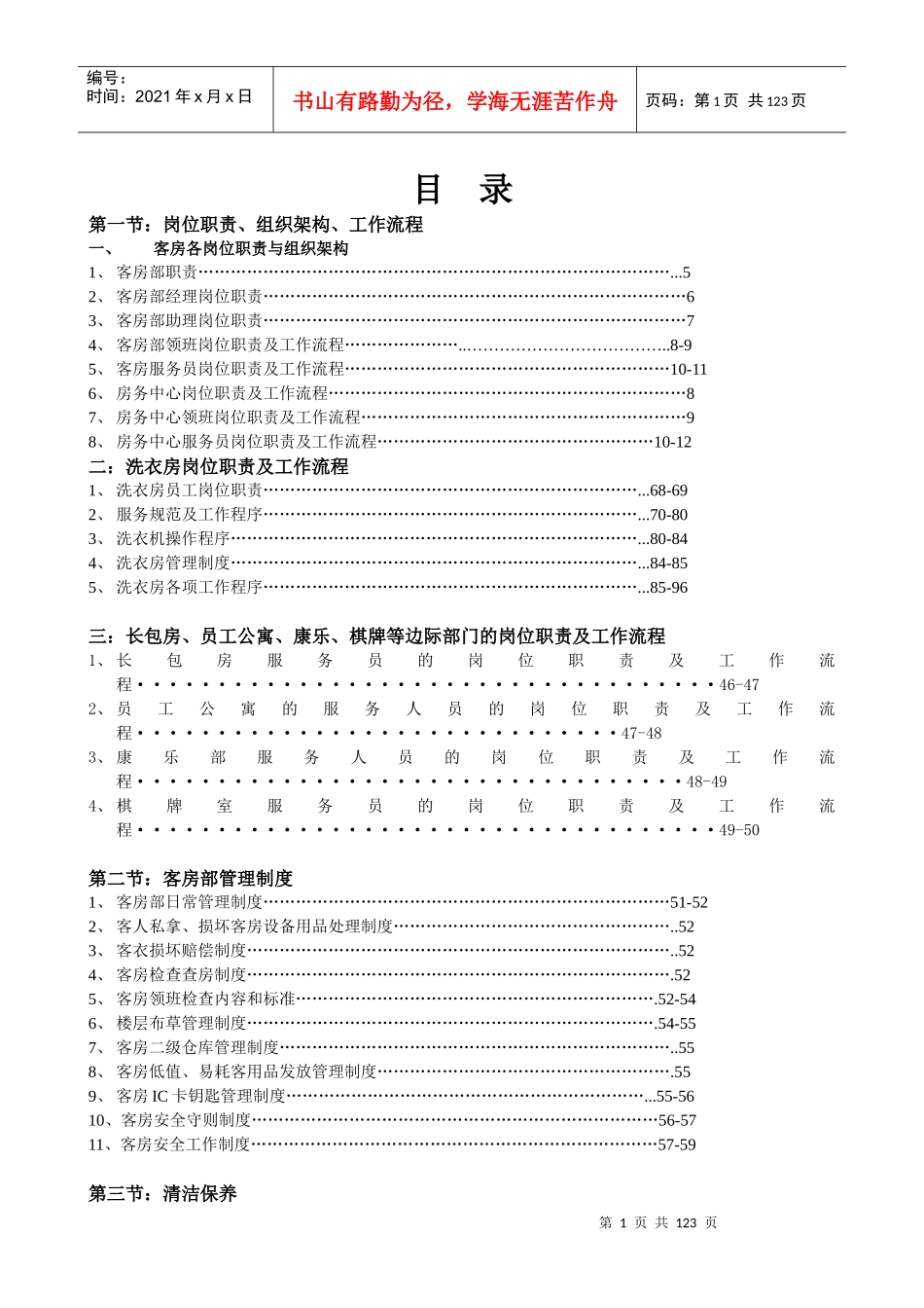 客房部岗位职责与组织结构制度_第1页
