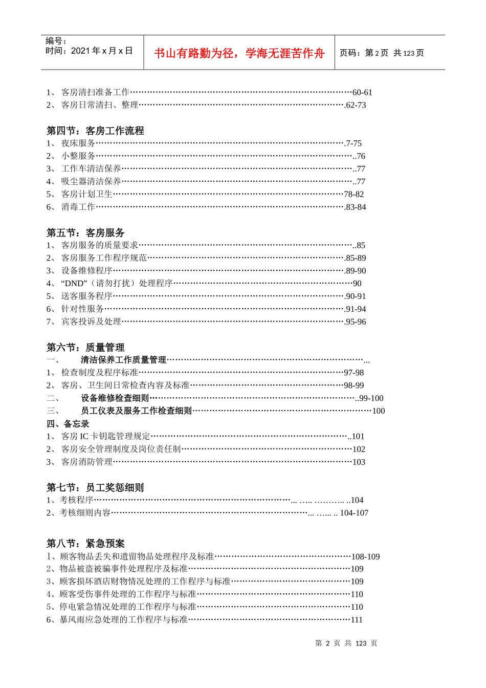 客房部岗位职责与组织结构制度_第2页