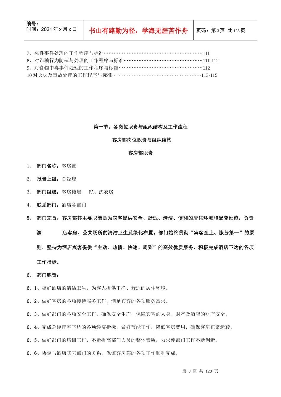 客房部岗位职责与组织结构制度_第3页