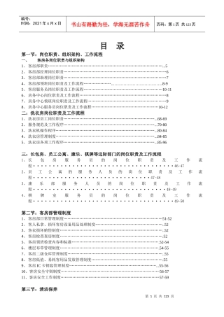 客房部岗位职责与组织结构制度