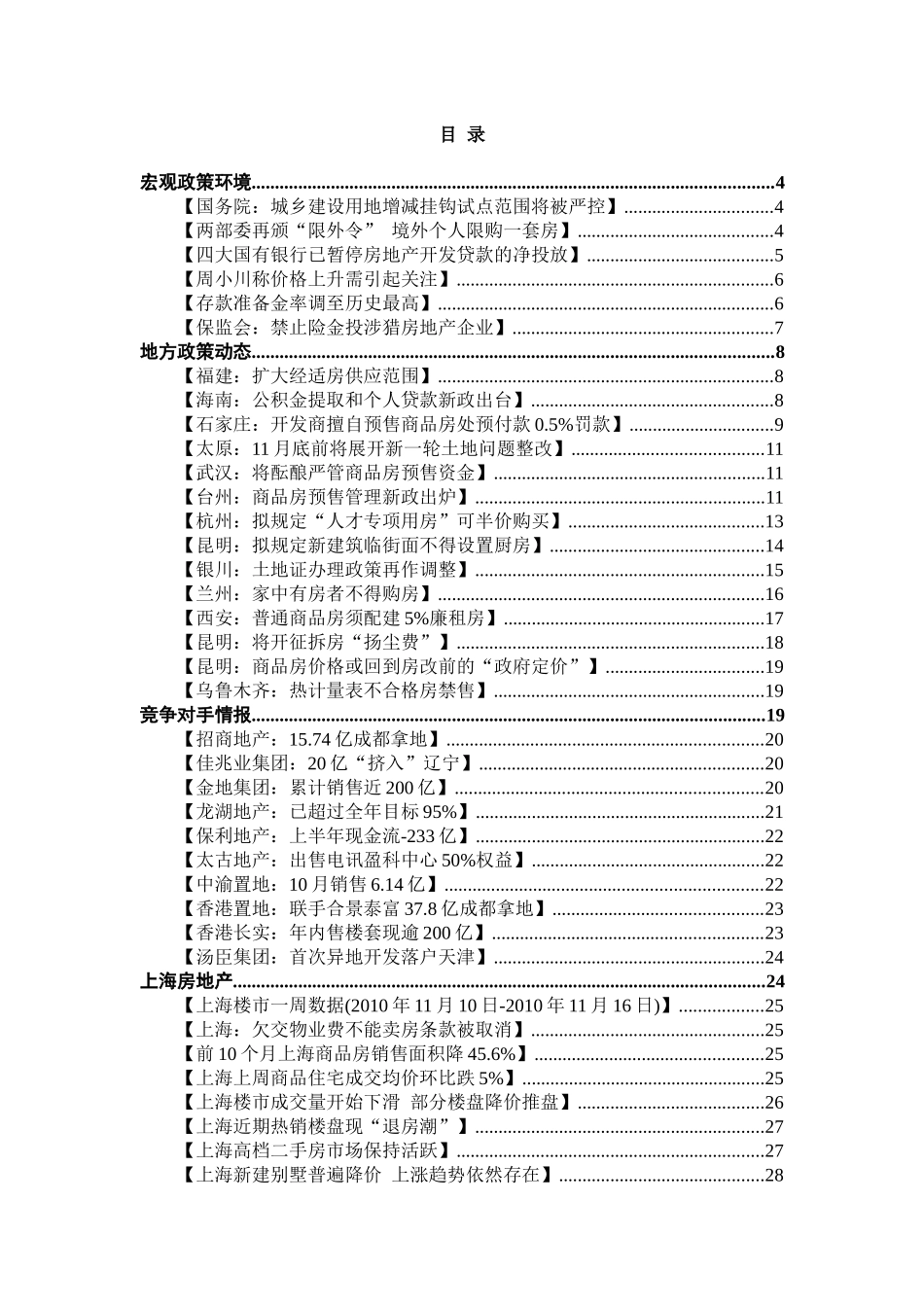 安邦集团-房地产行业周刊-101118_第2页