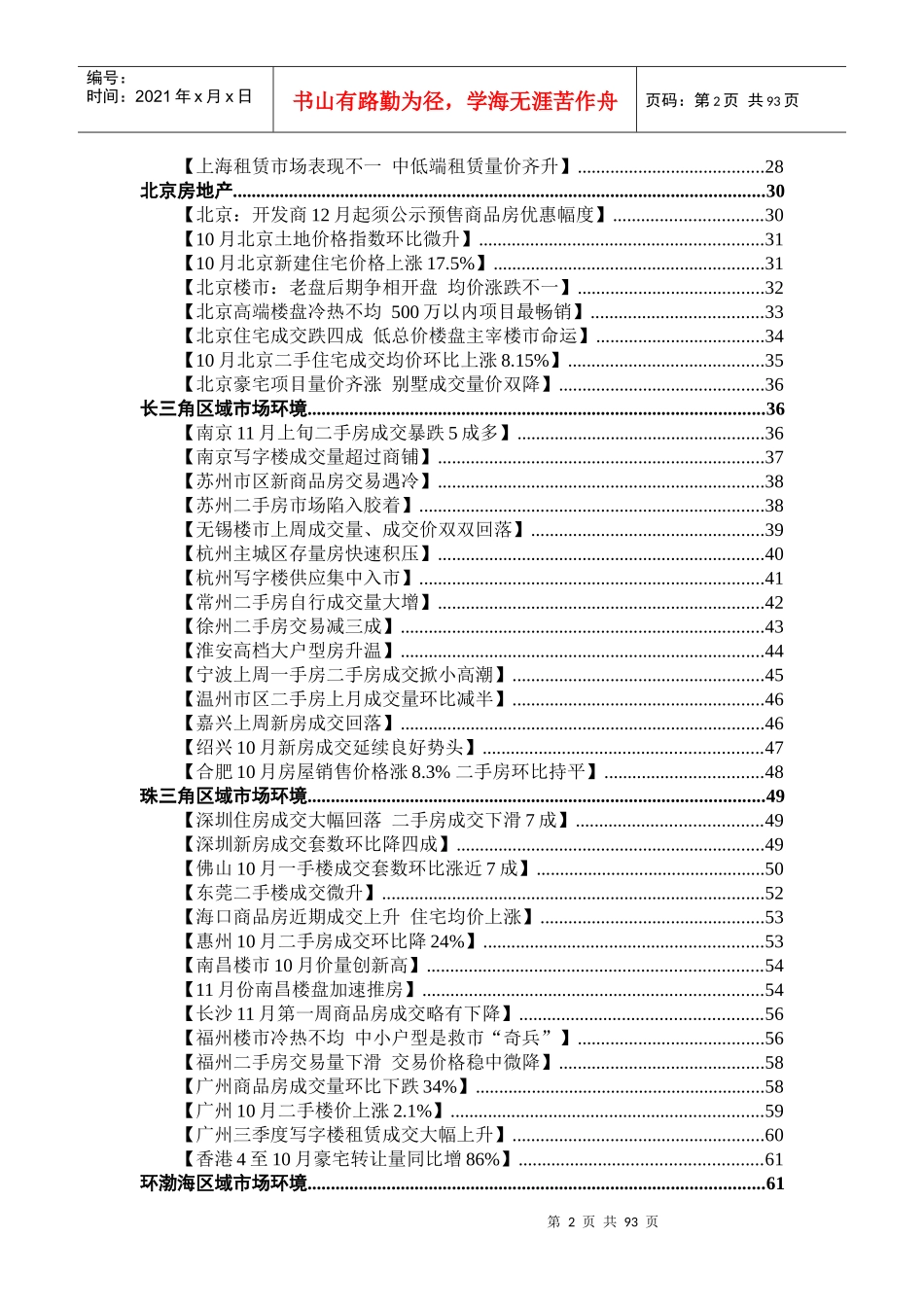 安邦集团-房地产行业周刊-101118_第3页