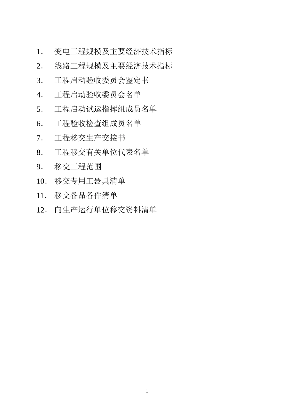 抚顺乾武220千伏变电站启动验收证书_第2页