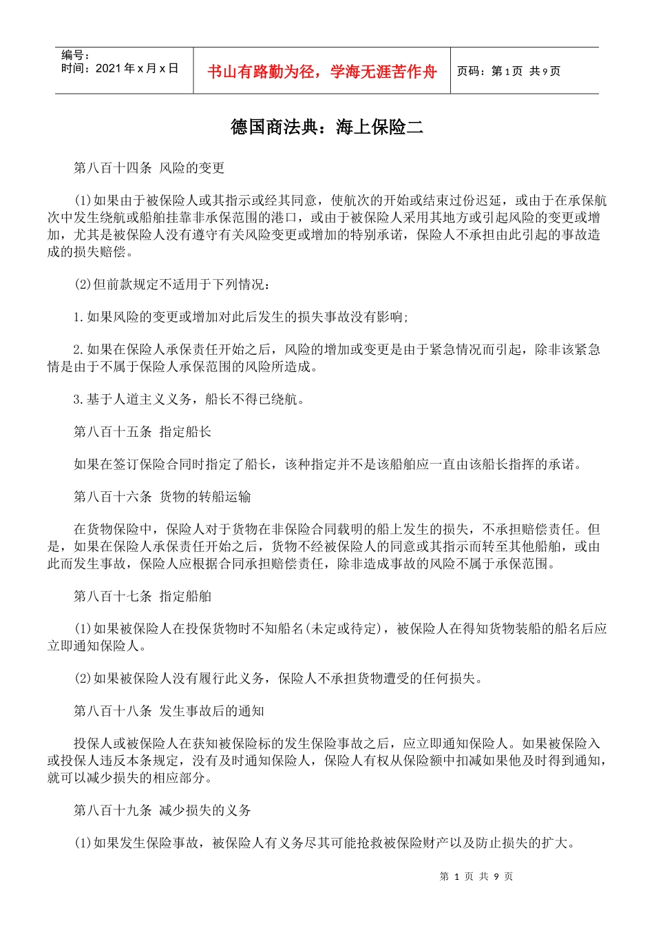 德国商法典：海上保险二_第1页