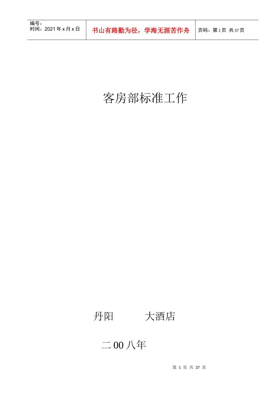 客房部标准工作_第1页