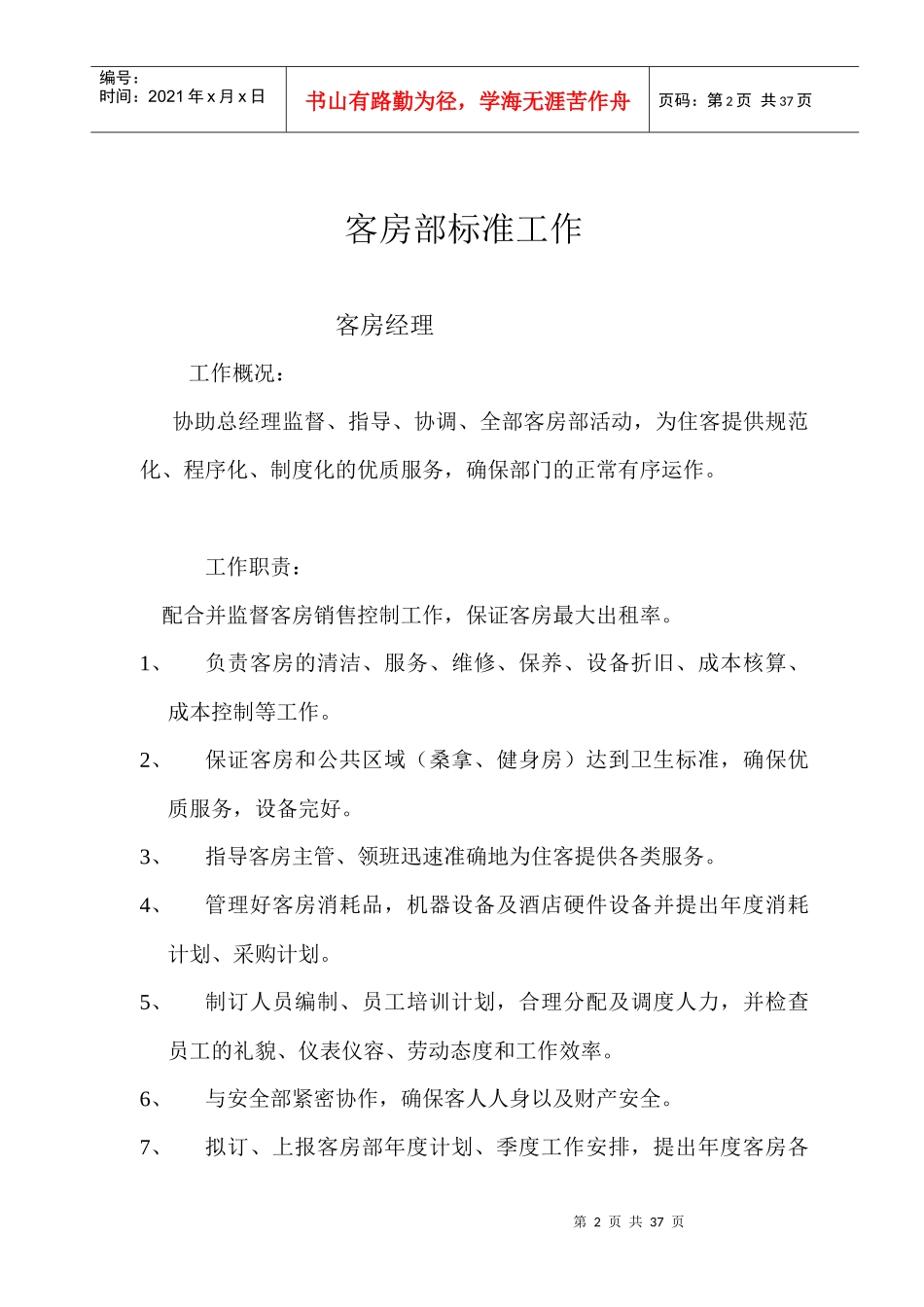 客房部标准工作_第2页