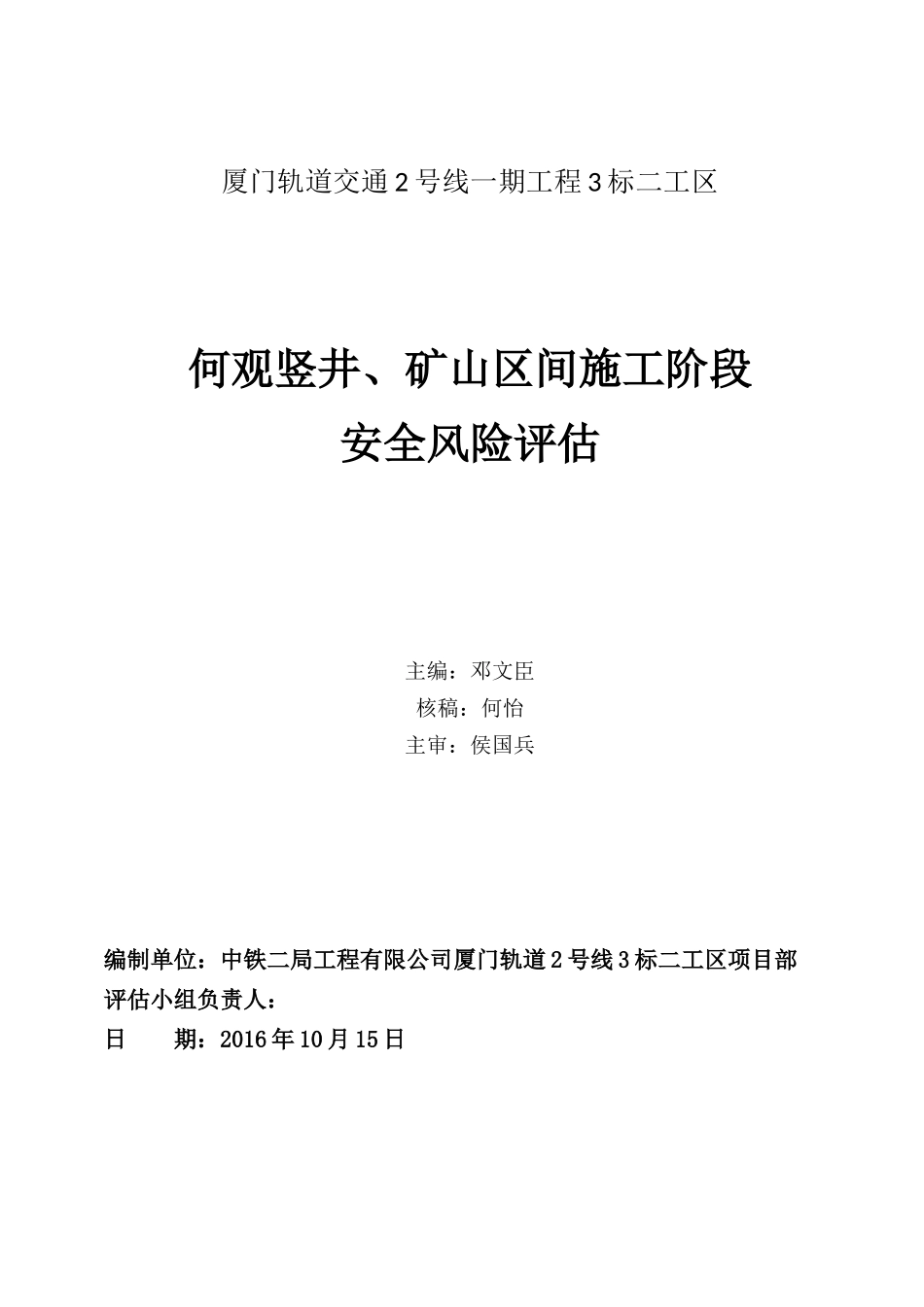 施工安全风险评估(竖井及矿山区间隧道XXXX1014修正)_第1页