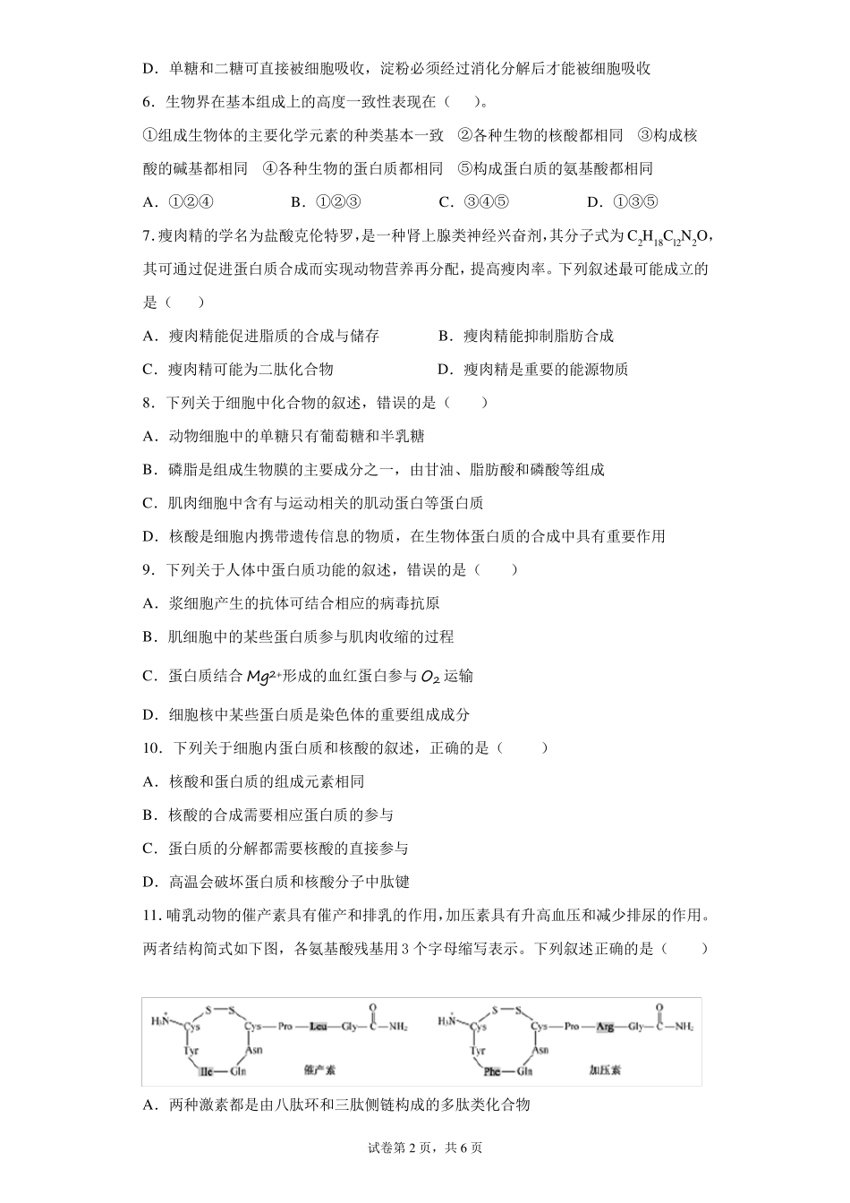 高中生物必修一组成细胞的分子单元检测试卷_第2页