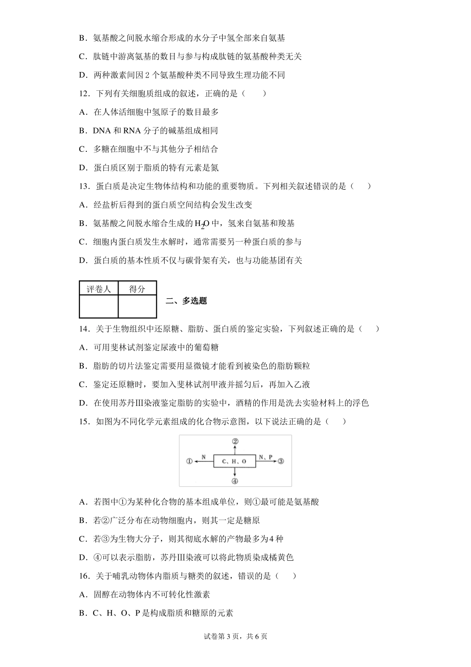 高中生物必修一组成细胞的分子单元检测试卷_第3页