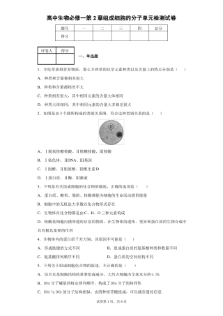 高中生物必修一组成细胞的分子单元检测试卷
