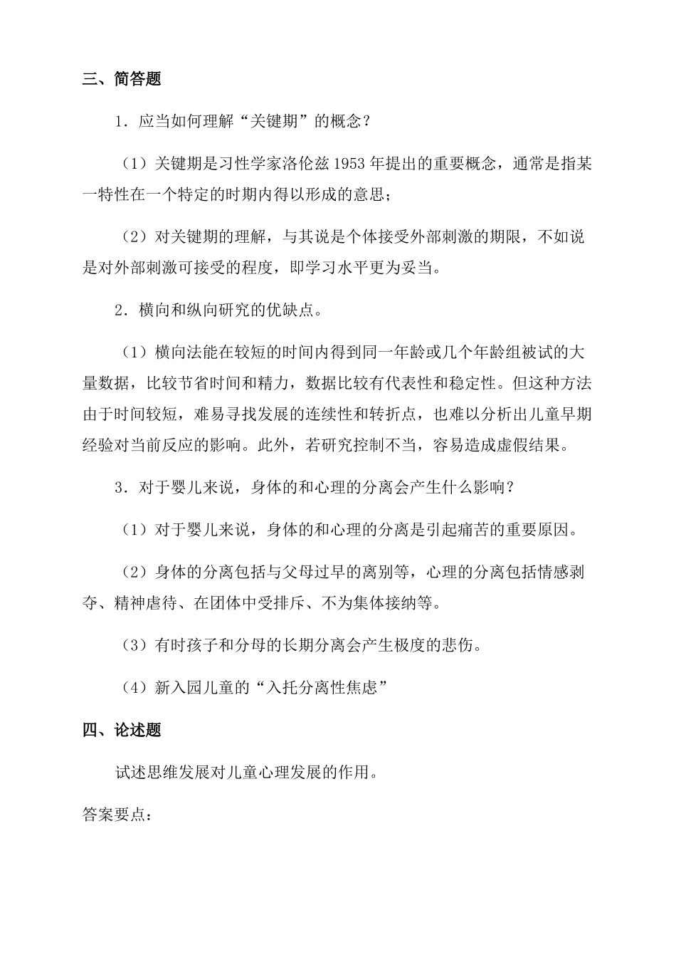 电大儿童心理学形成性考核册答案_第3页