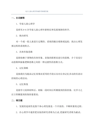 电大儿童心理学形成性考核册答案