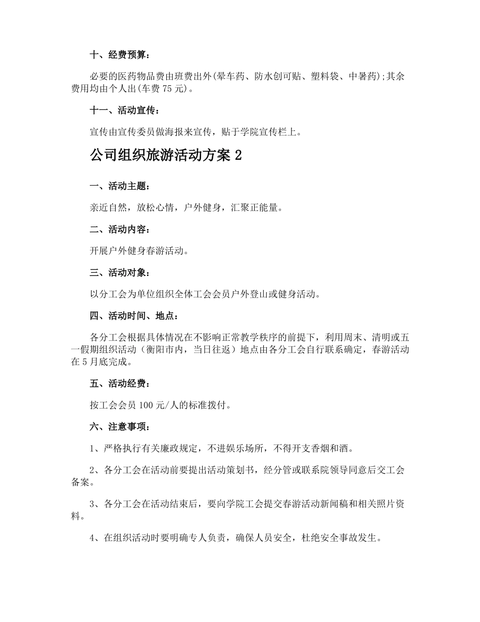 公司组织旅游活动方案_第3页