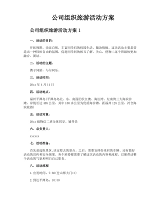 公司组织旅游活动方案