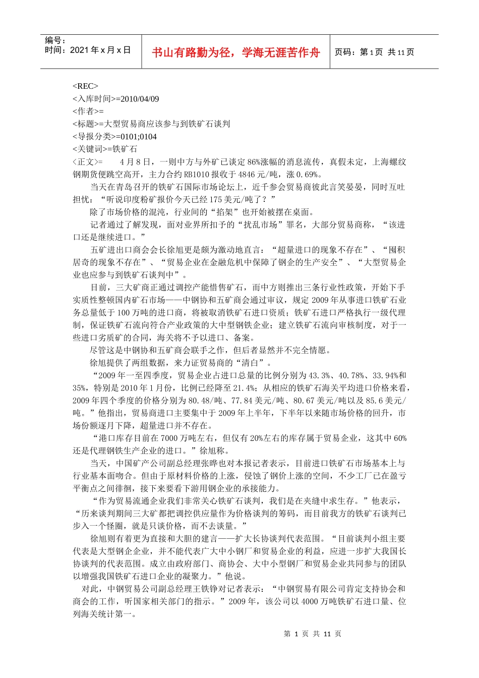 大型贸易商应该参与到铁矿石谈判_第1页