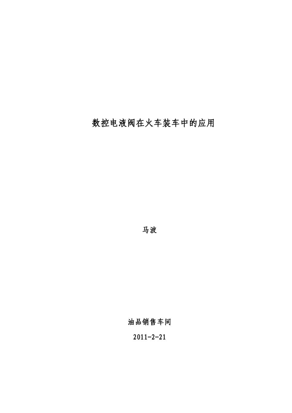 数控式电液阀在火车装车中的应用(马波)_第1页