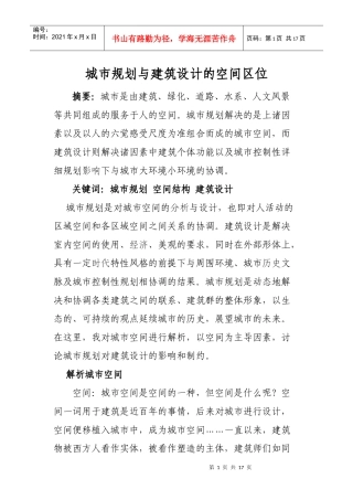 城市规划与建筑设计的空间区位综合