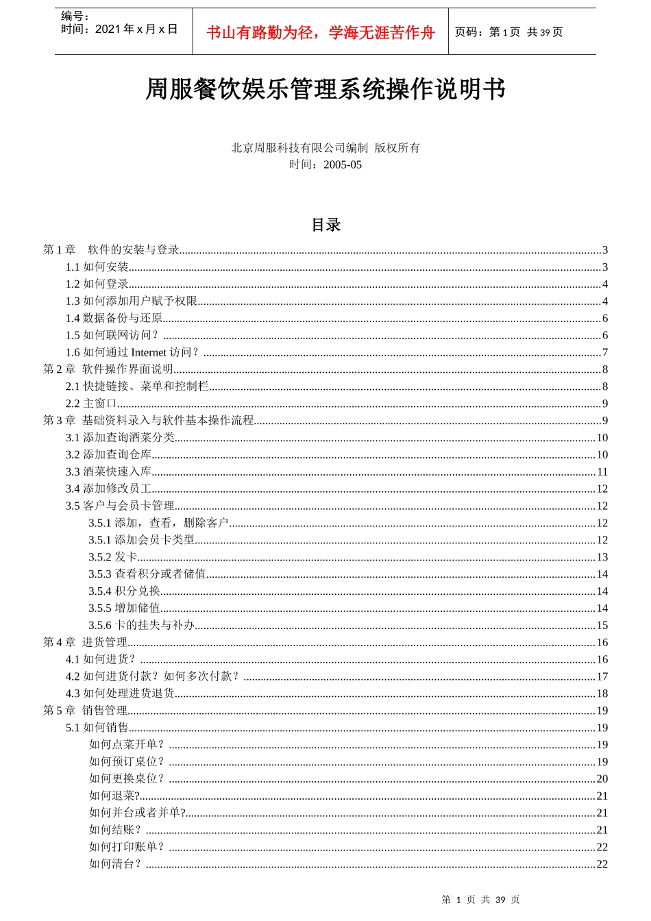 周服餐饮娱乐管理系统安装操作说明书(1)_第1页