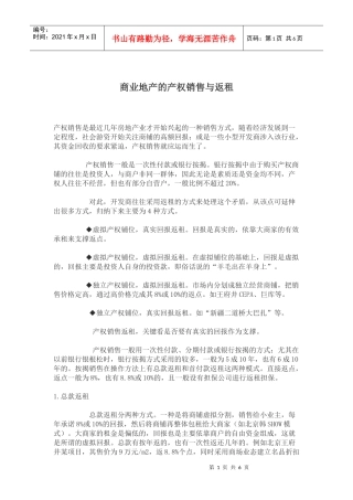 商业地产的产权销售及返租