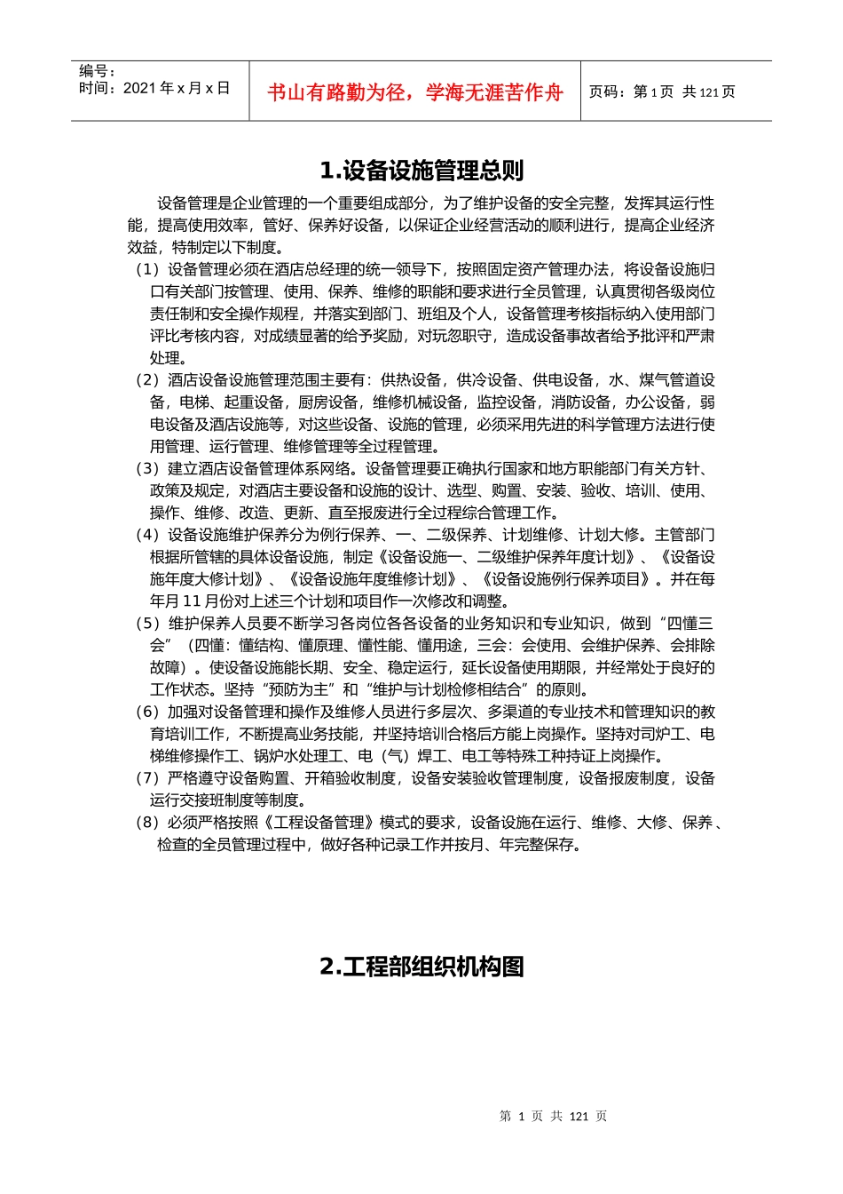 完整的工程部管理标准体系_第1页