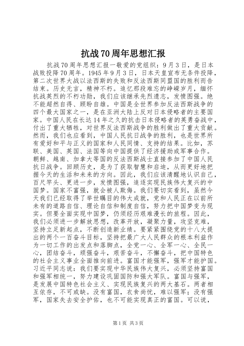 抗战70周年思想汇报_第1页