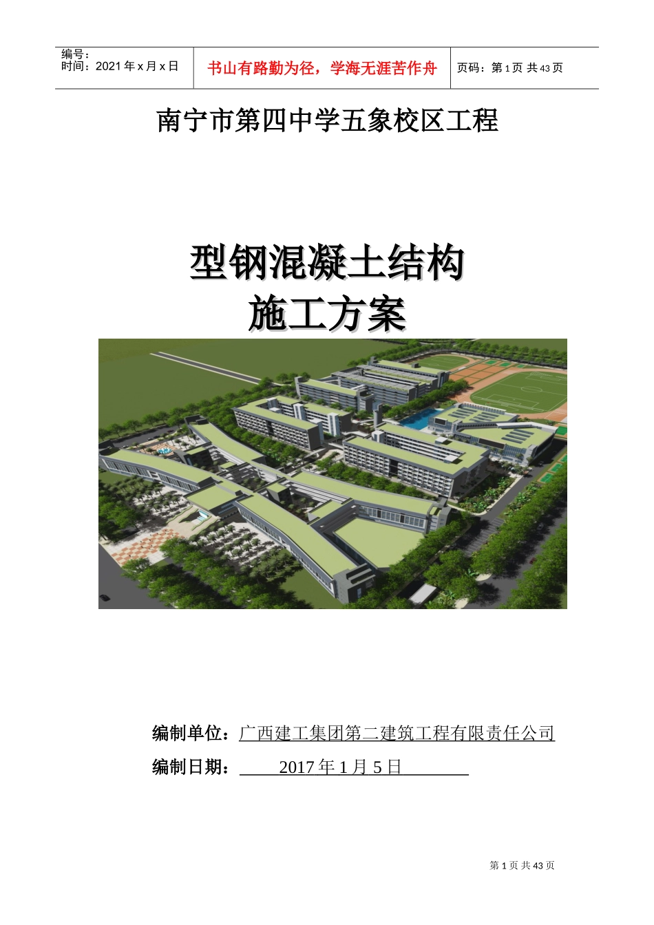 型钢混凝土结构施工方案(DOC43页)_第1页