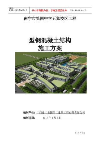 型钢混凝土结构施工方案(DOC43页)