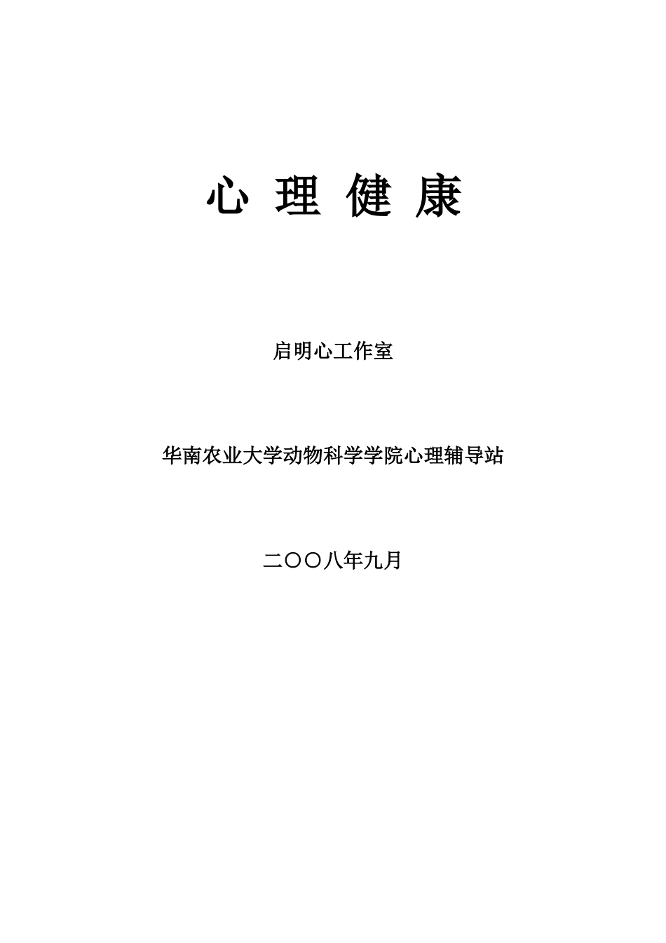 心理健康-华南农业大学_第1页