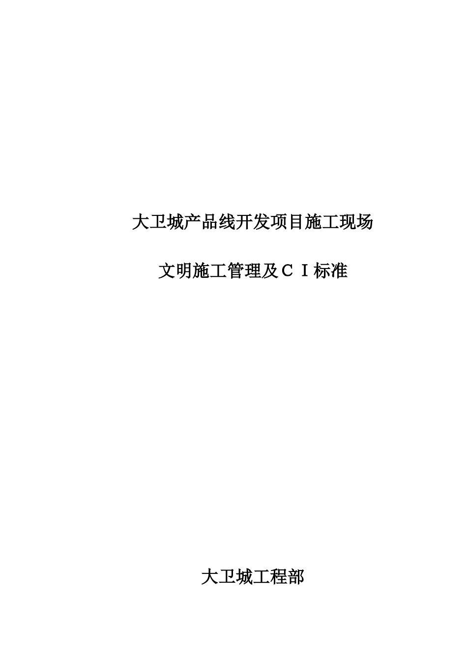 大卫城文明施工标准_第1页