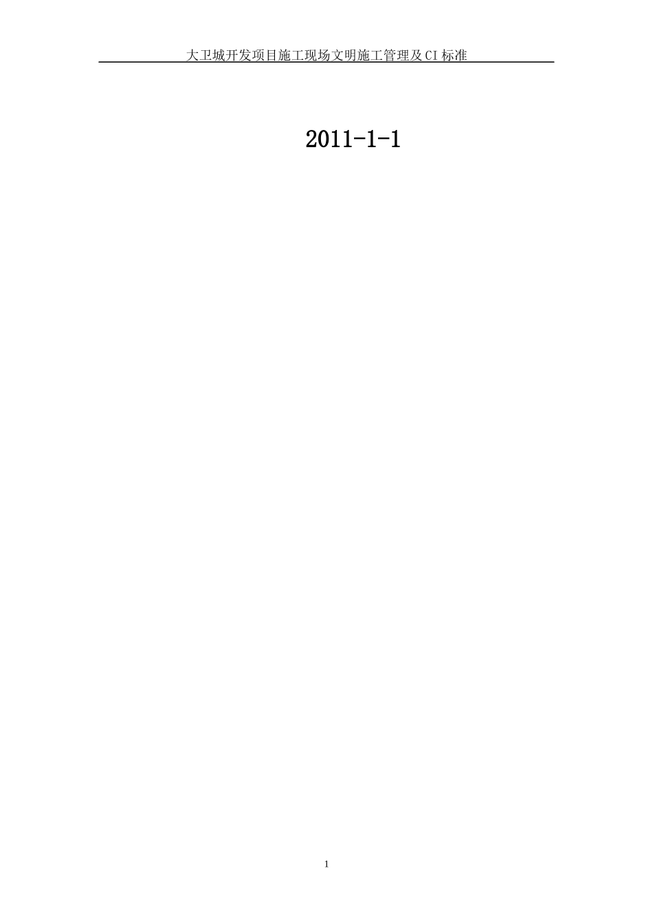 大卫城文明施工标准_第2页