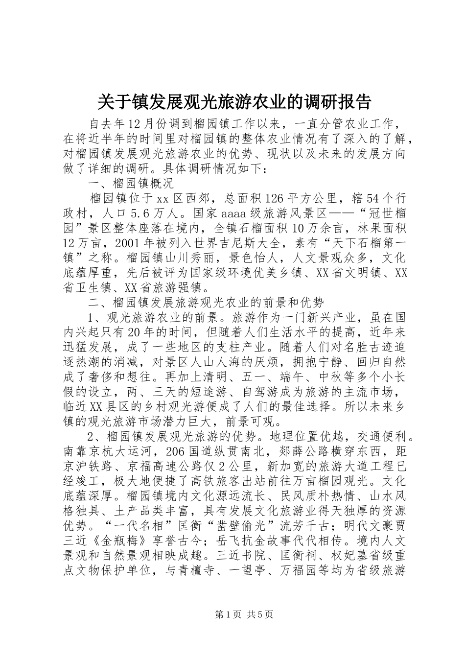 关于镇发展观光旅游农业的调研报告_第1页