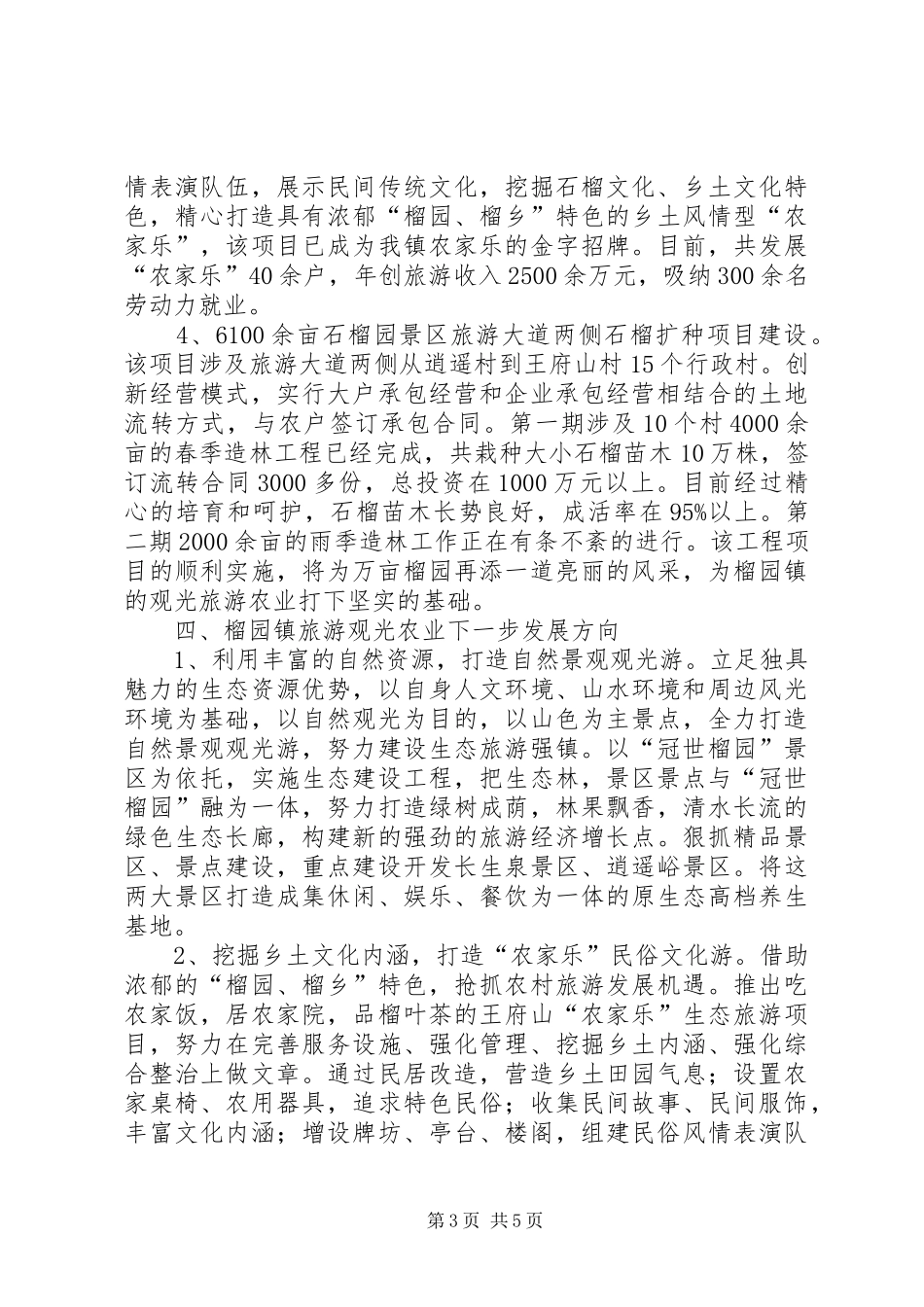 关于镇发展观光旅游农业的调研报告_第3页