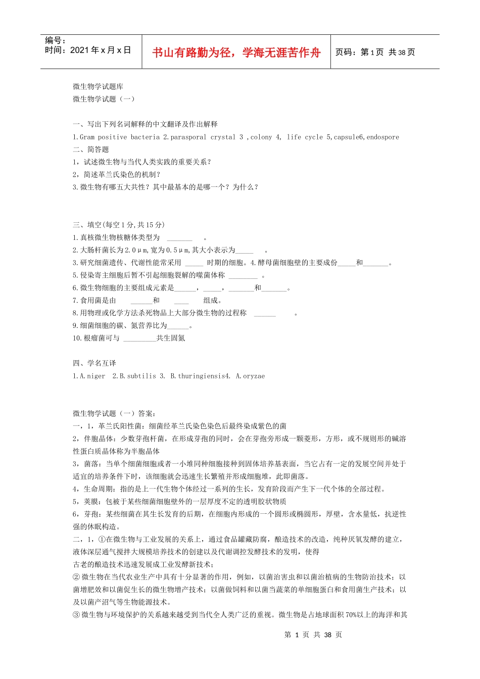 微生物学经典题库考研_第1页
