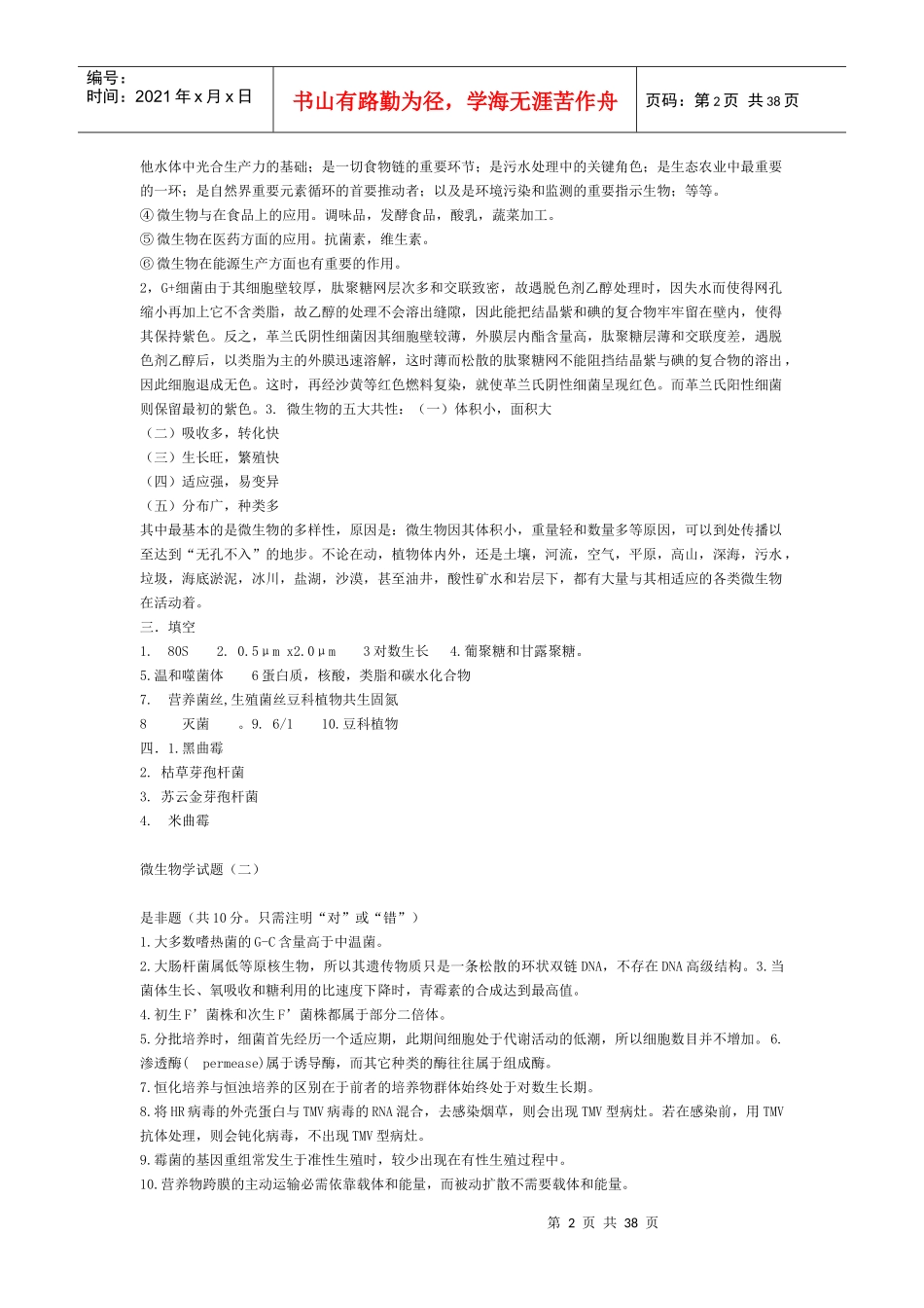 微生物学经典题库考研_第2页