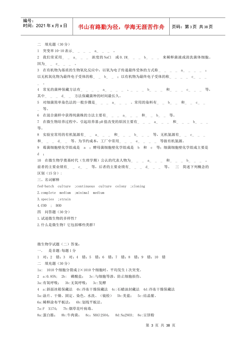 微生物学经典题库考研_第3页