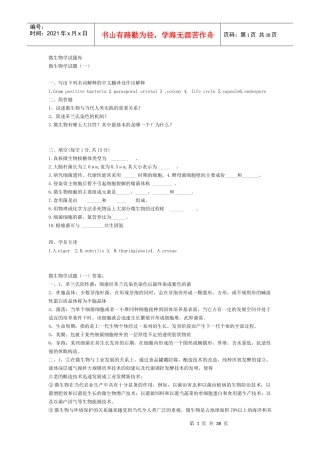 微生物学经典题库考研