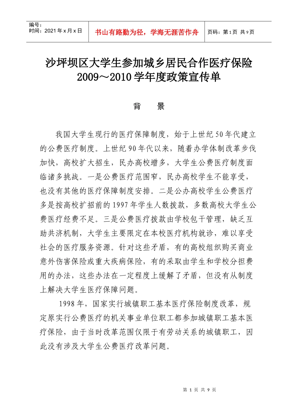 大学生参加城乡居民合作医疗保险_第1页