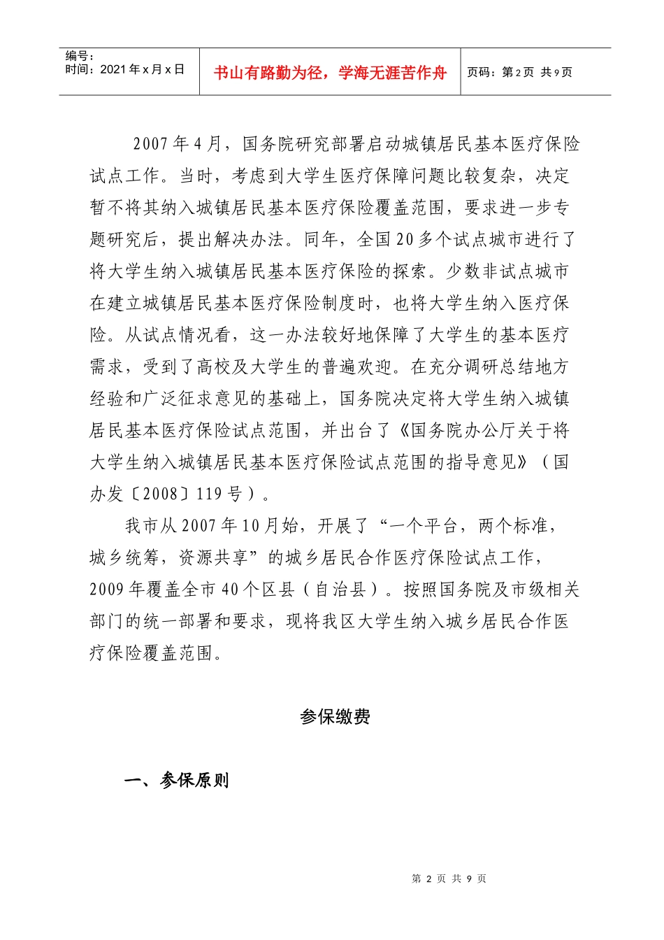 大学生参加城乡居民合作医疗保险_第2页