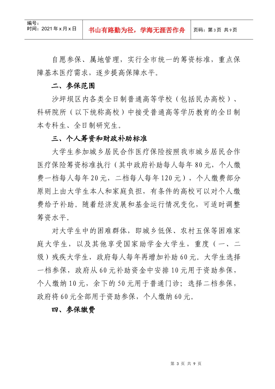 大学生参加城乡居民合作医疗保险_第3页