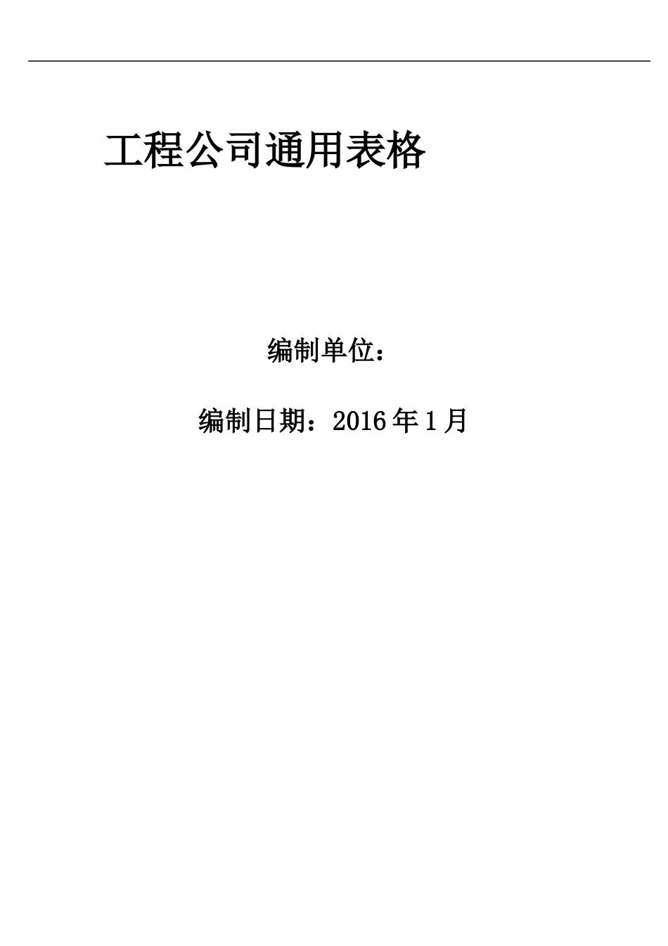工程施工单位通用表格大全_第1页