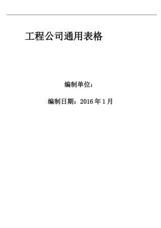 工程施工单位通用表格大全
