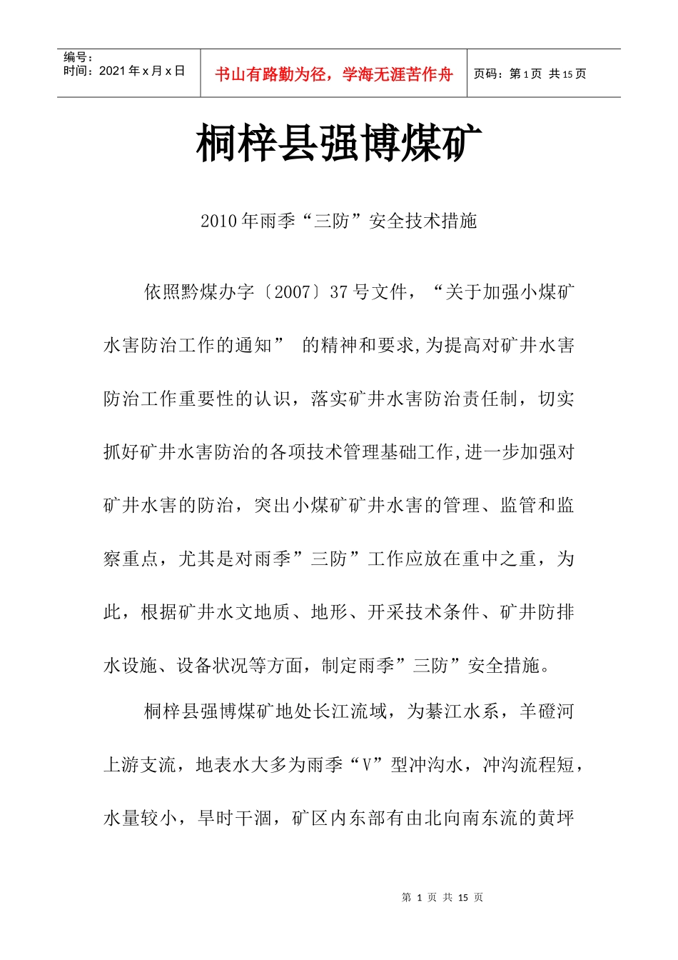 强博煤矿雨季三防安全技术措施_第1页