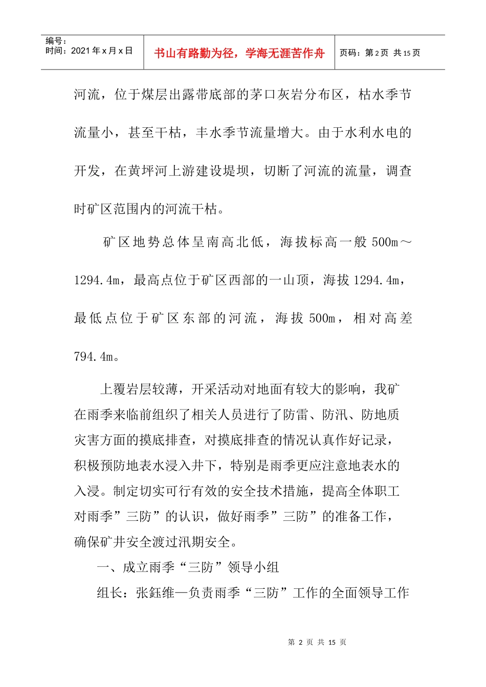 强博煤矿雨季三防安全技术措施_第2页