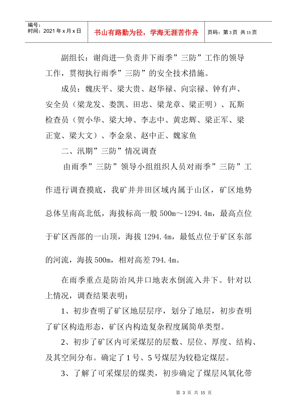 强博煤矿雨季三防安全技术措施_第3页