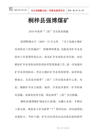 强博煤矿雨季三防安全技术措施