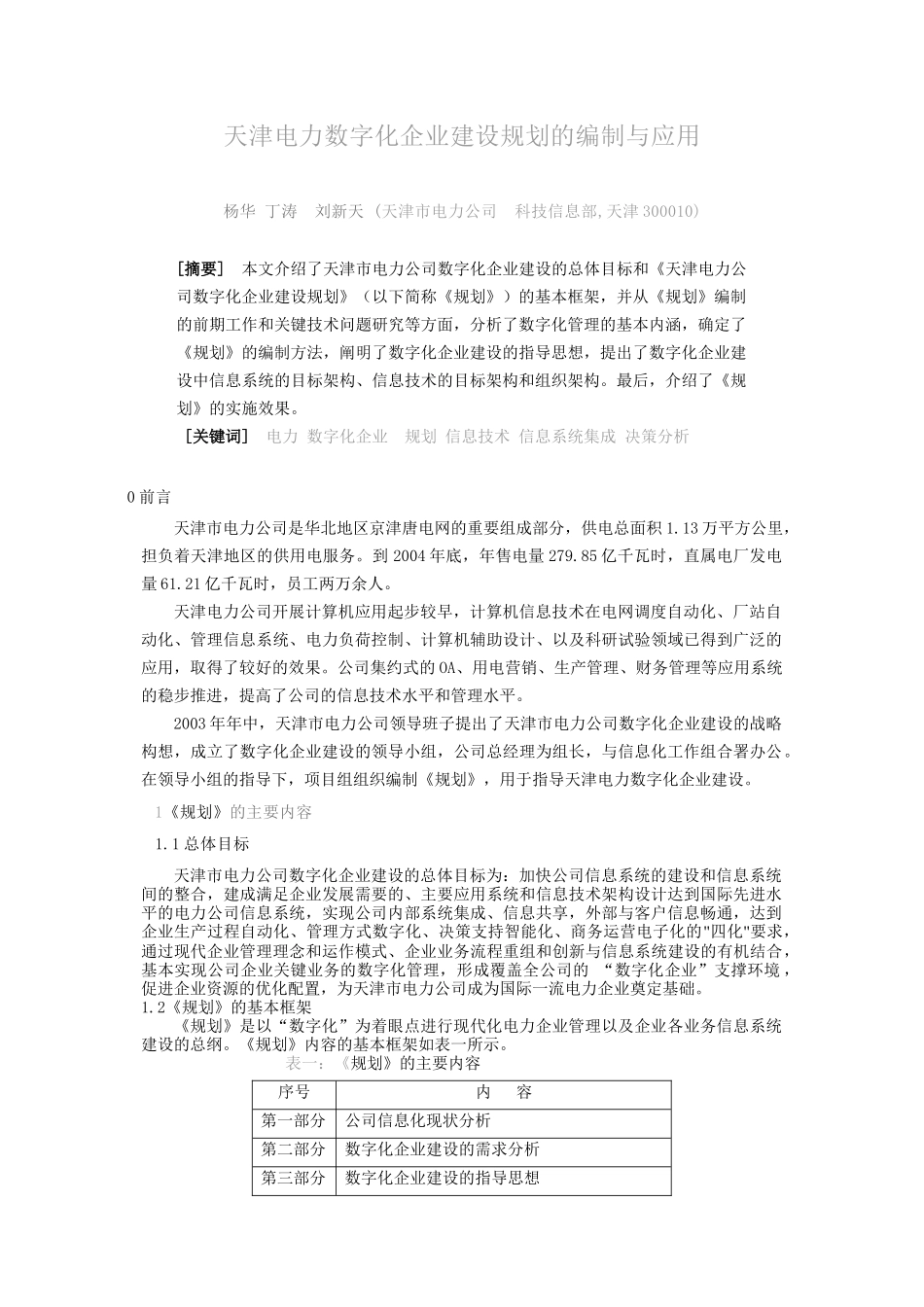 天津电力数字化企业建设规划的编制与应用_第1页