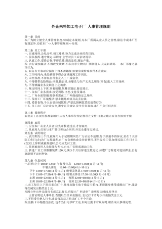 外企来料加工电子厂人事管理规则