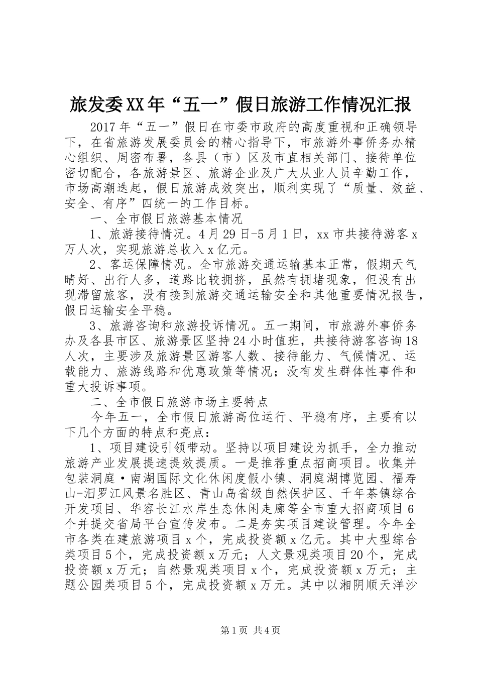 旅发委XX年“五一”假日旅游工作情况汇报_第1页