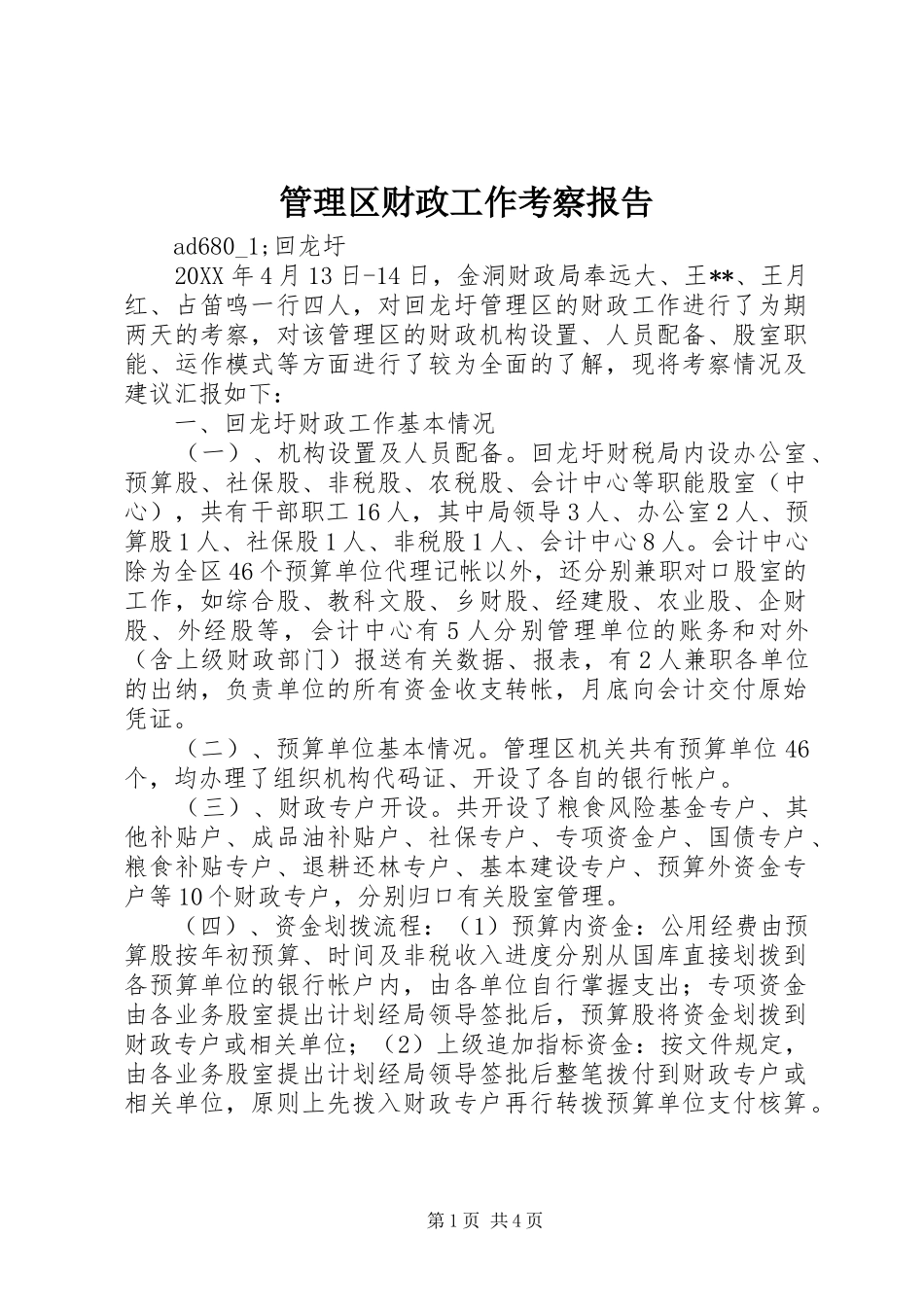 管理区财政工作考察报告_第1页