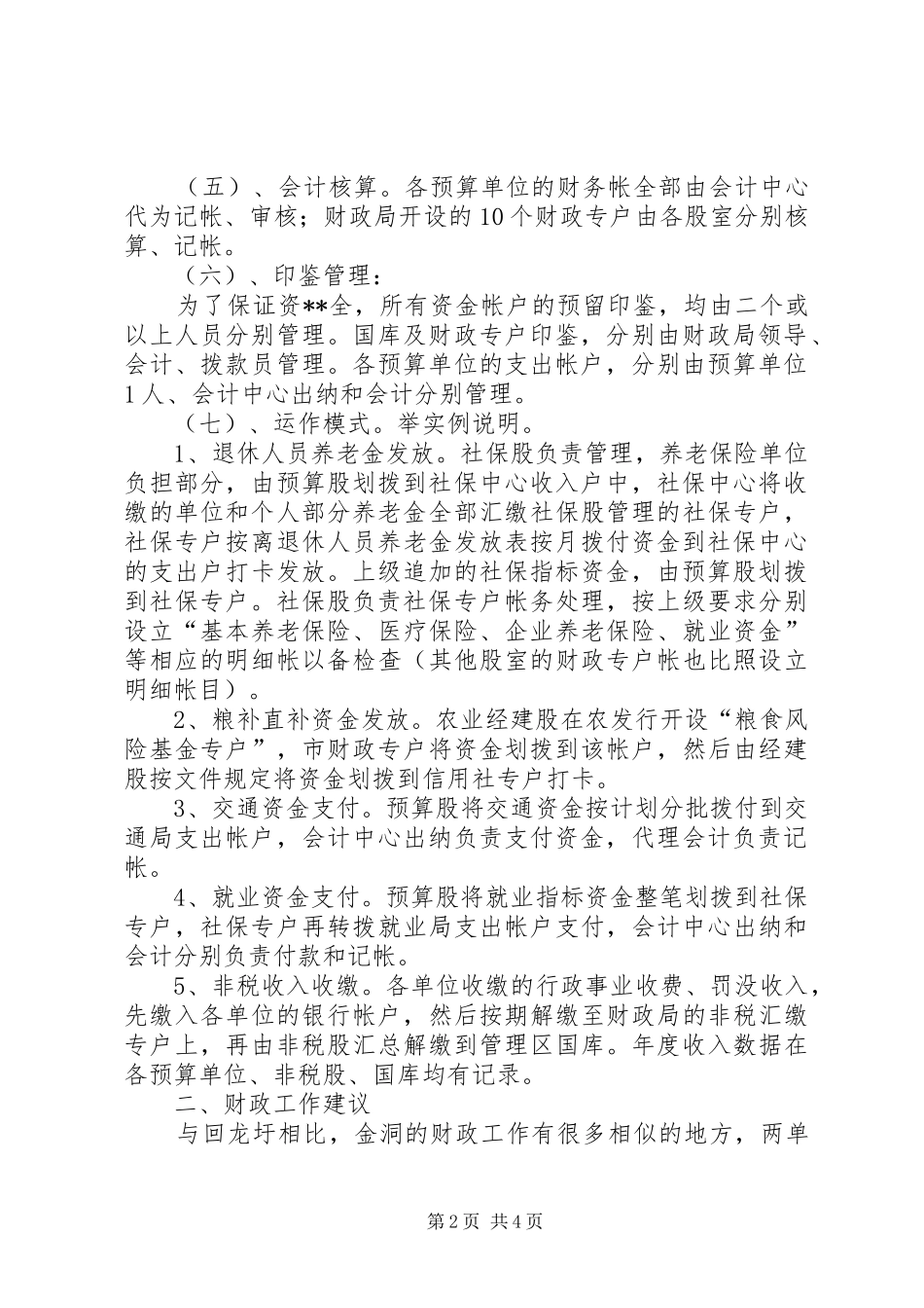 管理区财政工作考察报告_第2页